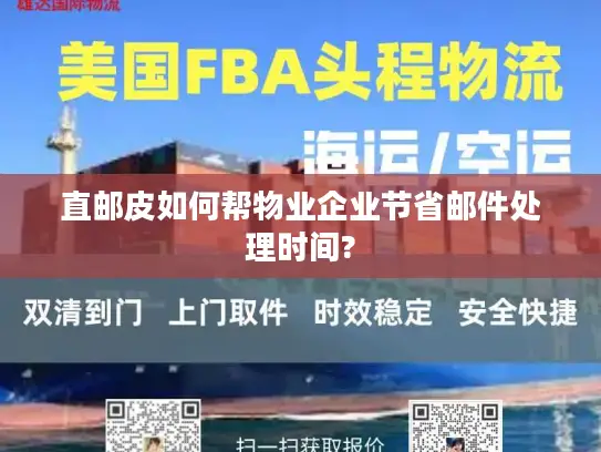 直邮皮如何帮物业企业节省邮件处理时间?