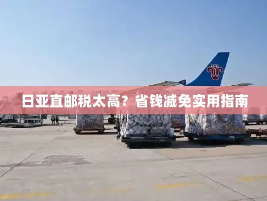 日亚直邮税太高？省钱减免实用指南
