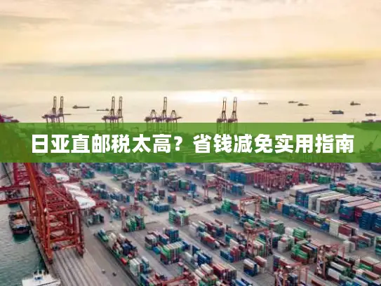 日亚直邮税太高？省钱减免实用指南