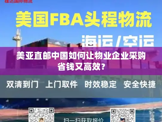 美亚直邮中国如何让物业企业采购省钱又高效？