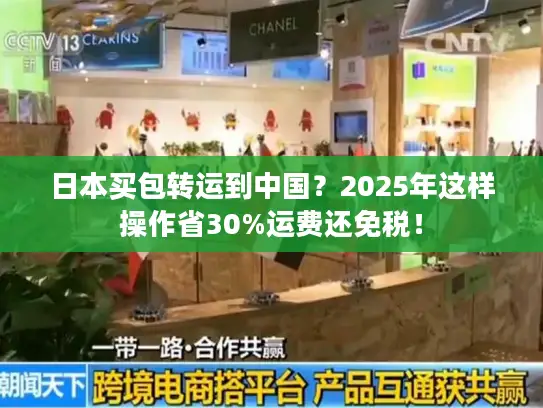 日本买包转运到中国？2025年这样操作省30%运费还免税！