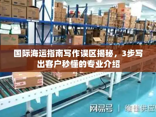 国际海运指南写作误区揭秘,3步写出客户秒懂的专业介绍 国际海运指南写作误区揭秘,3步写出客户秒懂的专业介绍