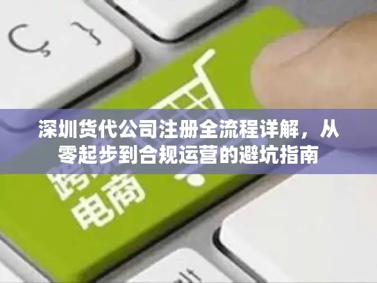 深圳货代公司注册全流程详解，从零起步到合规运营的避坑指南