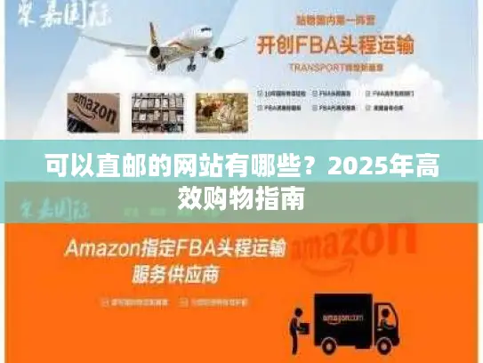 可以直邮的网站有哪些？2025年高效购物指南