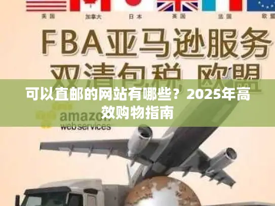 可以直邮的网站有哪些？2025年高效购物指南