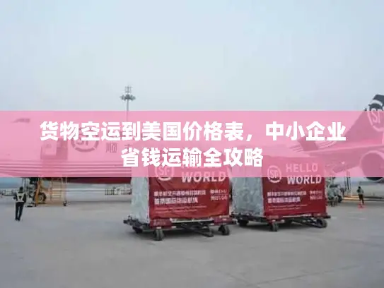 货物空运到美国价格表，中小企业省钱运输全攻略