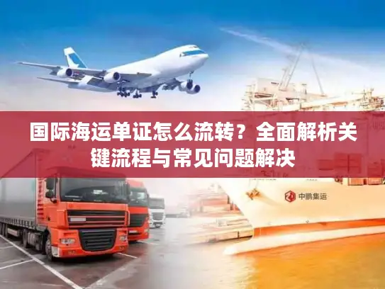 国际海运单证怎么流转？全面解析关键流程与常见问题解决