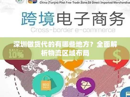 深圳做货代的有哪些地方?全面解析物流区域布局 深圳做货代的有哪些地方?全面解析物流区域布局