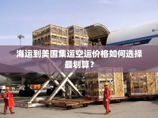 海运到美国集运空运价格如何选择最划算？