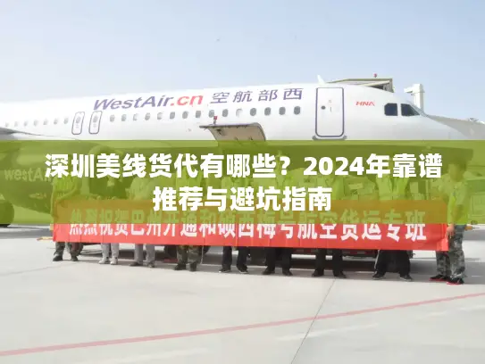 深圳美线货代有哪些？2024年靠谱推荐与避坑指南
