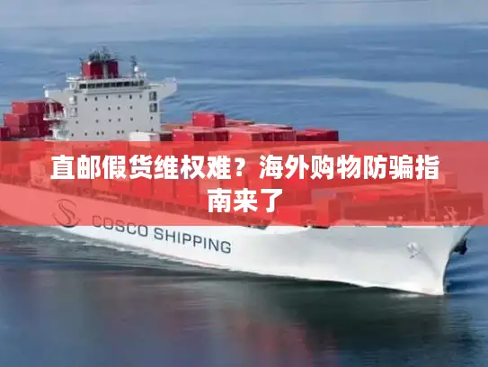 直邮假货维权难？海外购物防骗指南来了