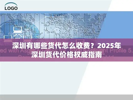 深圳有哪些货代怎么收费？2025年深圳货代价格权威指南