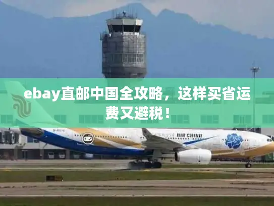 ebay直邮中国全攻略，这样买省运费又避税！