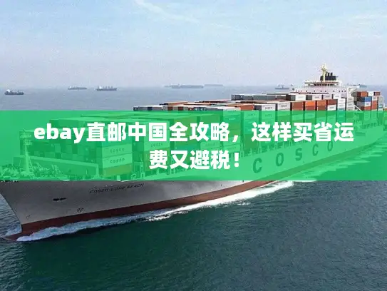 ebay直邮中国全攻略，这样买省运费又避税！