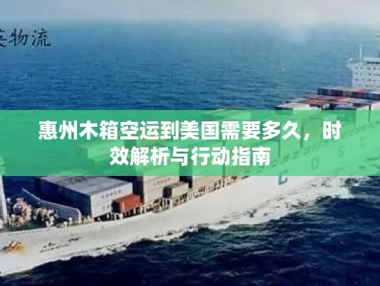 惠州木箱空运到美国需要多久，时效解析与行动指南