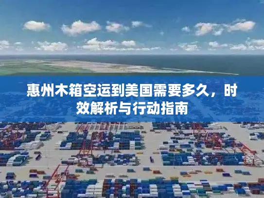 惠州木箱空运到美国需要多久，时效解析与行动指南
