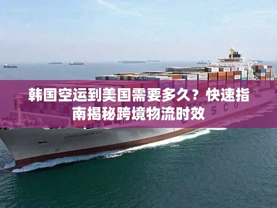韩国空运到美国需要多久？快速指南揭秘跨境物流时效