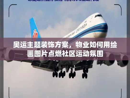 奥运主题装饰方案，物业如何用绘画图片点燃社区运动氛围