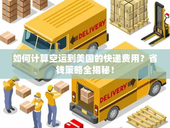 如何计算空运到美国的快递费用？省钱策略全揭秘！