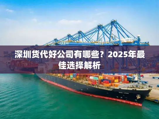 深圳货代好公司有哪些？2025年最佳选择解析