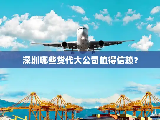 深圳哪些货代大公司值得信赖？