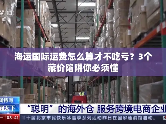海运国际运费怎么算才不吃亏？3个藏价陷阱你必须懂