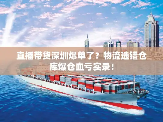直播带货深圳爆单了？物流选错仓库爆仓血亏实录！