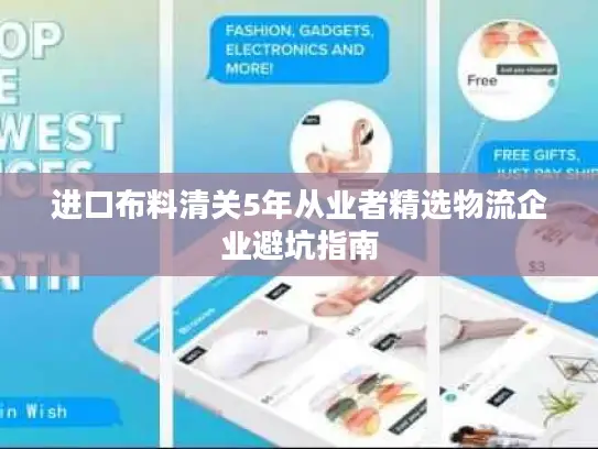 进口布料清关5年从业者精选物流企业避坑指南