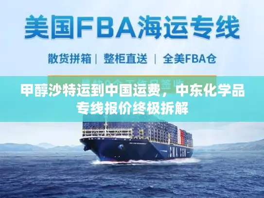 甲醇沙特运到中国运费，中东化学品专线报价终极拆解