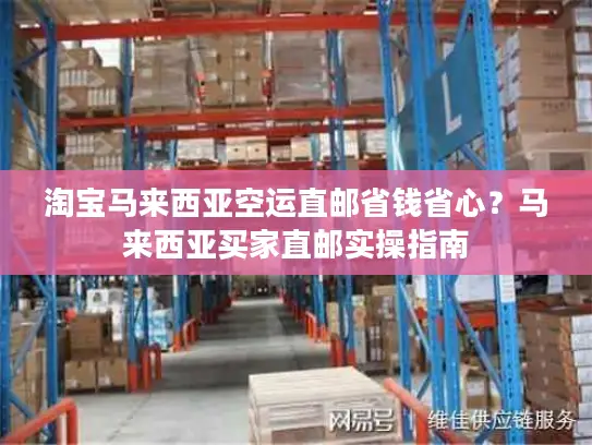 淘宝马来西亚空运直邮省钱省心？马来西亚买家直邮实操指南