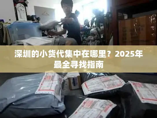 深圳的小货代集中在哪里？2025年最全寻找指南