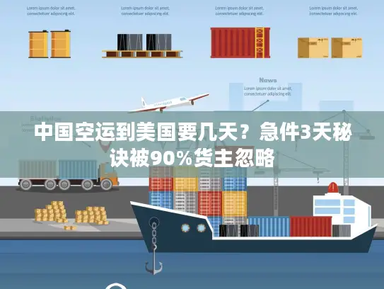 中国空运到美国要几天？急件3天秘诀被90%货主忽略