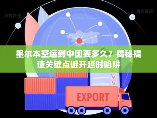 墨尔本空运到中国要多久？揭秘提速关键点避开延时陷阱
