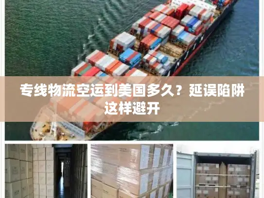 专线物流空运到美国多久？延误陷阱这样避开