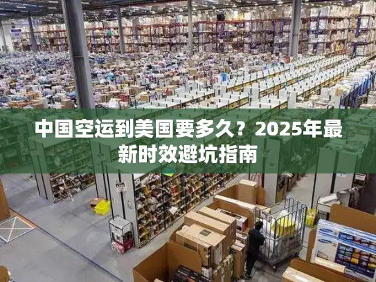 中国空运到美国要多久?2025年最新时效避坑指南 中国空运到美国要多久?2025年最新时效避坑指南