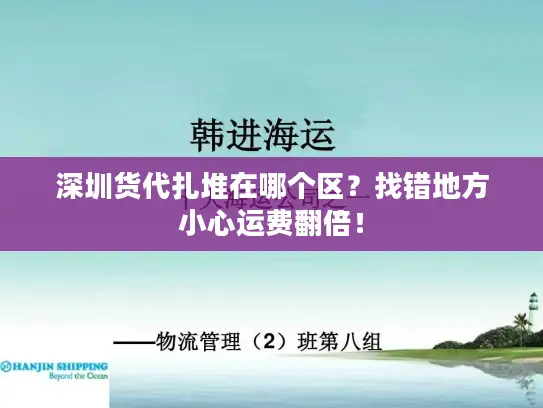深圳货代扎堆在哪个区？找错地方小心运费翻倍！