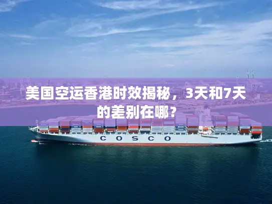 美国空运香港时效揭秘，3天和7天的差别在哪？