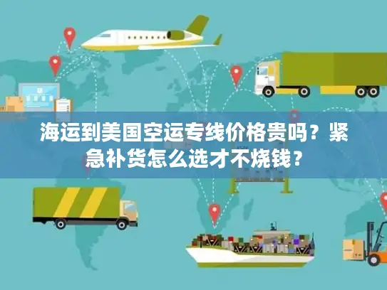海运到美国空运专线价格贵吗？紧急补货怎么选才不烧钱？