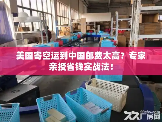 美国寄空运到中国邮费太高？专家亲授省钱实战法！