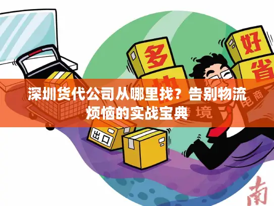 深圳货代公司从哪里找？告别物流烦恼的实战宝典