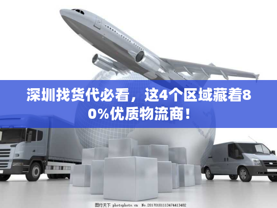 深圳找货代必看，这4个区域藏着80%优质物流商！