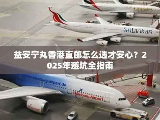 益安宁丸香港直邮怎么选才安心？2025年避坑全指南