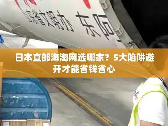 日本直邮海淘网选哪家？5大陷阱避开才能省钱省心