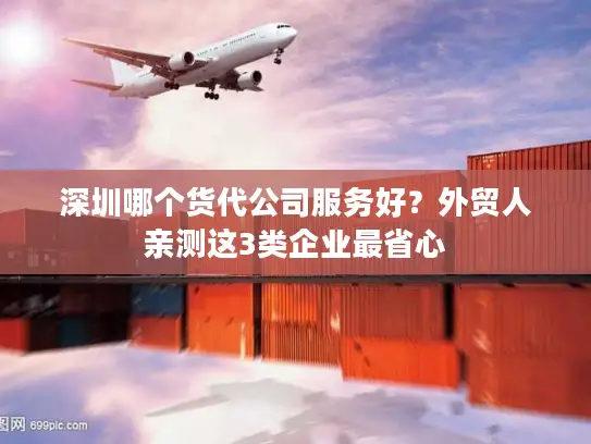 深圳哪个货代公司服务好？外贸人亲测这3类企业最省心