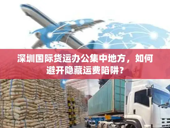 深圳国际货运办公集中地方，如何避开隐藏运费陷阱？