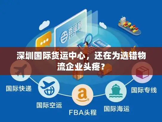 深圳国际货运中心，还在为选错物流企业头疼？