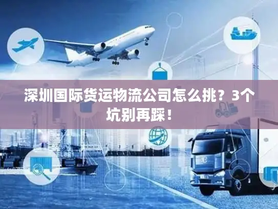 深圳国际货运物流公司怎么挑？3个坑别再踩！