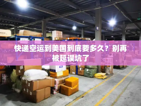 快递空运到美国到底要多久？别再被延误坑了