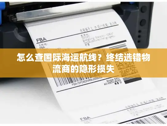 怎么查国际海运航线？终结选错物流商的隐形损失