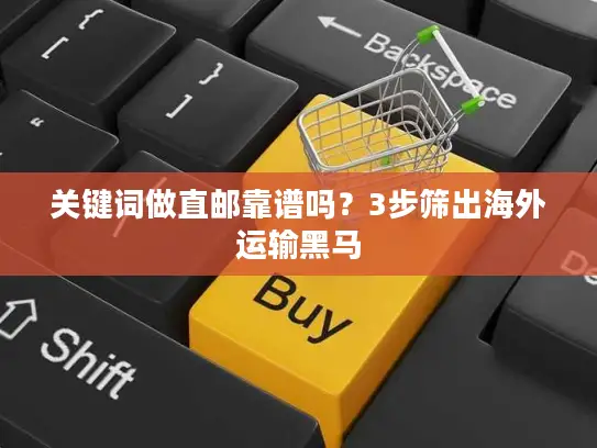 关键词做直邮靠谱吗？3步筛出海外运输黑马